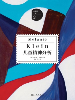 cover image of 儿童精神分析